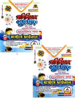 প্রাণিবিজ্ঞান ইজি প্লাস ১ম ও ২য় খণ্ড (মাস্টার্স ফাইনাল)