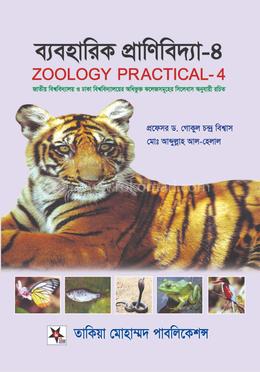 ব্যবহারিক প্রাণিবিদ্যা-৪ image
