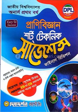 প্রাণিবিজ্ঞান শর্ট টেকনিক সাজেশন্স ফাইনাল রিভিশন - অনার্স প্রথম বর্ষ