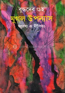 যুগল উপন্যাস image