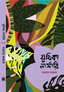 যূথিকা নার্সারি image