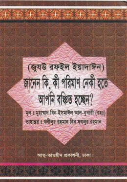 জানেন কি, কী পরিমাণ নেকী হতে আপনি বঞ্চিত হচ্ছেন? image