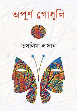 অপূর্ণ গোধূলি image