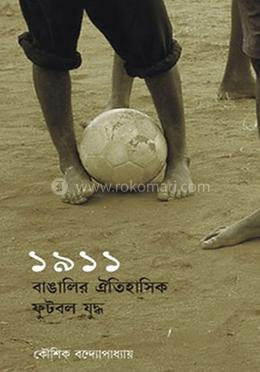 ১৯১১ বাঙ্গালির ঐতিহাসিক ফুটবল যুদ্ধ image
