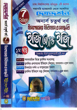 ৭ কলেজ ইসলামের ইতিহাস ও সংস্কৃতি ইজি অ্যান্ড ইজি ১ম ও ২য় খণ্ড একত্রে - অনার্স ৪র্থ বর্ষ image