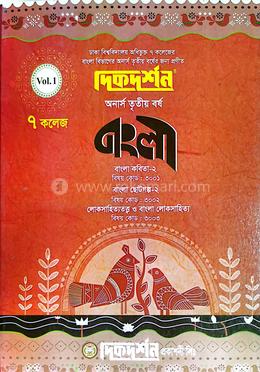 ৭ (সাত) কলেজ বাংলা প্রথম খন্ড অনার্স তৃতীয় বর্ষ ইজি সাকসেস্ বাংলা বিভাগ