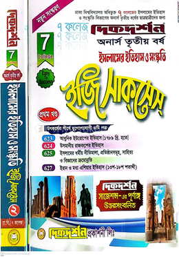 ৭ (সাত) কলেজ অনার্স তৃতীয় বর্ষ ইসলামের ইতিহাস ও সংস্কৃতি ইজি সাকসেস্ - ১ম ও ২য় খন্ড image