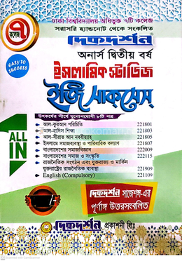 ৭ (সাত) কলেজ ইসলামিক স্টাডিজ ইজি সাকসেস্ - অনার্স দ্বিতীয় বর্ষ image