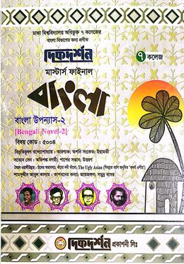 ৭ ( সাত ) কলেজ মাস্টার্স ফাইনাল বাংলা ( বাংলা উপন্যাস- ২ বিষয় কোড-৫০০৪) ইজি সাকসেস্ বাংলা বিভাগ