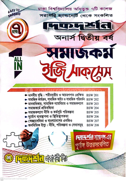 ৭ (সাত) কলেজ সমাজকর্ম ইজি সাকসেস্ - অনার্স দ্বিতীয় বর্ষ image