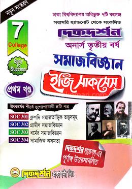 ৭ কলেজ সমাজবিজ্ঞান প্রথম খন্ড অনার্স তৃতীয় বর্ষ ইজি সাকসেস্