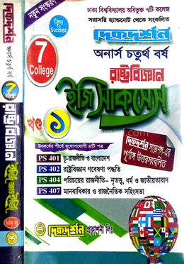 ৭ (সাত) কলেজ রাষ্ট্রবিজ্ঞান ইজি অ্যান্ড ইজি ১ম ও ২য় খন্ড একত্রে - অনার্স ৪র্থ বর্ষ image