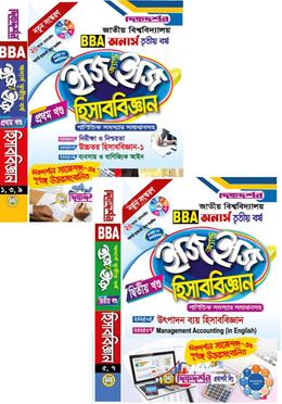 হিসাববিজ্ঞান ইজি অ্যান্ড ইজি প্রথম ও দ্বিতীয় খন্ড - অনার্স ৩য় বর্ষ