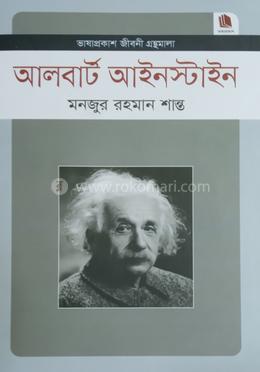 আলবাট আইনস্টাইন