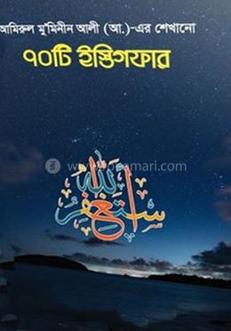 আমিরুল মুমিনীন (আ.)-এর শেখানো ৭০টি ইস্তিগফার