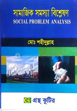 সামাজিক সমস্যা বিশ্লেষণ অনার্স দ্বিতীয় বর্ষ - সমাজকর্ম বিভাগ image