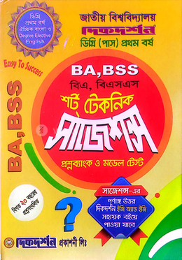 বি.এ/বিএস.এস ডিগ্রি ( পাস) শর্ট টেকনিক সাজেশন্স - ১ম বর্ষ