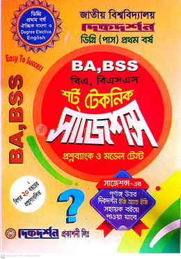 বিএ,বিএসএস শর্ট টেকনিক সাজেশন্স প্রশ্নব্যাংক ও মডেল টেস্ট ডিগ্রি প্রথম বর্ষ - মানবিক বিভাগ image