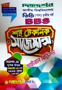 বিবিএস শর্ট টেকনিক সাজেশন্স ফাইনাল রিভিশন - ডিগ্রি তৃতীয় বর্ষ image