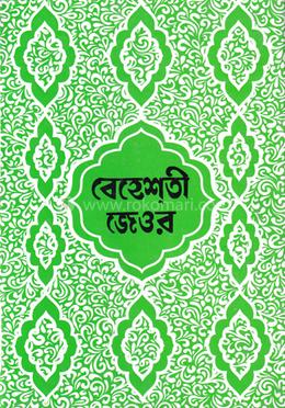 বেহেস্তি যেওর বাংলা ১-৫ image