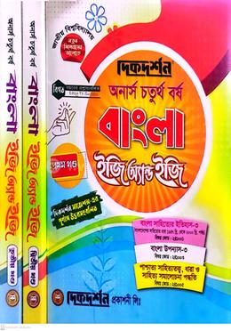 বাংলা ইজি অ্যান্ড ইজি ( ১ম,২য় ও ৩য় ) খন্ড অনার্স - ৪র্থ বর্ষ image