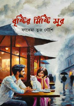 বৃষ্টির মিষ্টি সুর image