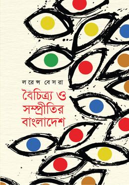  বৈচিত্র্য ও সম্প্রীতির বাংলাদেশ image