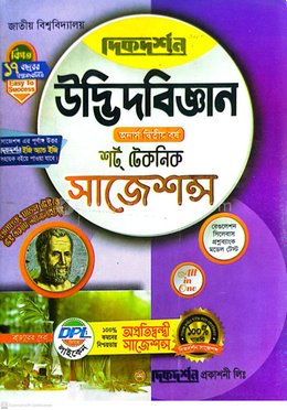 উদ্ভিদবিজ্ঞান শর্ট টেকনিক সাজেশন্স - অনার্স দ্বিতীয় বর্ষ image