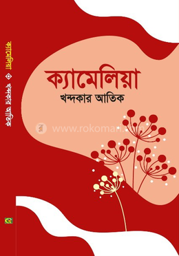 ক্যামেলিয়া image