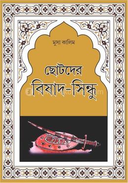 ছোটদের বিষাদ-সিন্ধু image