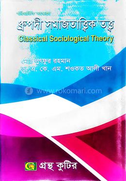 ধ্রুপদী সমাজতাত্ত্বিক তত্ত্ব অনার্স তৃতীয় বর্ষ পাঠ্যবই ( সমাজবিজ্ঞান বিভাগ ) image