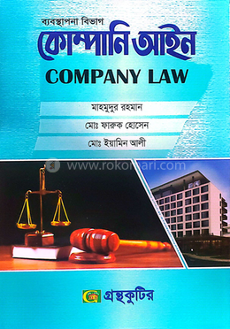 কোম্পনি আইন - অনার্স ৩য় বর্ষ image