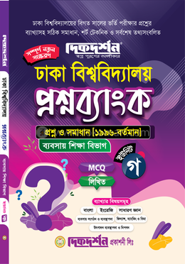 ঢাকা বিশ্ববিদ্যালয় প্রশ্নব্যাংক ব্যবসায় শিক্ষা বিভাগ - ইউনিট-গ image