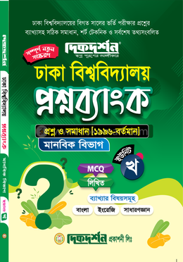 ঢাকা বিশ্ববিদ্যালয় প্রশ্নব্যাংক মানবিক বিভাগ - ইউনিট-খ image