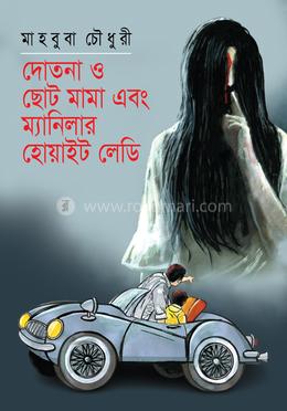 দোতনা ও ছোট মামা এবং ম্যানিলার হোয়াইট লেডি