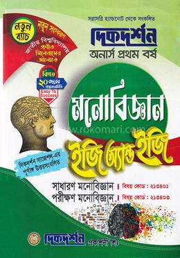 ইজি সাকসেস্ মনোবিজ্ঞান অনার্স ১ম বর্ষ