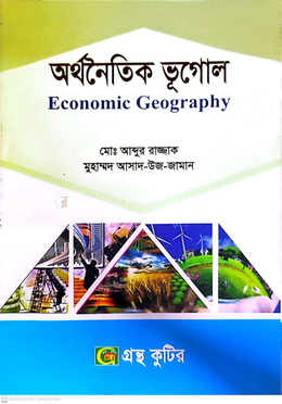 অর্থনৈতিক ভূগোল পাঠ্যবই অনার্স দ্বিতীয় বর্ষ ভূগোল ও পরিবেশ বিভাগ - বিষয়কোড-২২৩২০৫ image