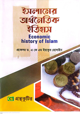 ইসলামের অর্থনৈতিক ইতিহাস পাঠ্যবই - অনার্স চতুর্থ বর্ষ image