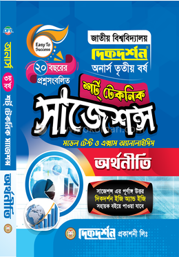 অর্থনীতি শর্ট টেকনিক সাজেশন্স - অনার্স ৩য় বর্ষ image