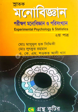 পরীক্ষণ মনোবিজ্ঞান ও পরিসংখ্যান ২য় পত্র - ডিগ্রি-প্রথম বর্ষ image