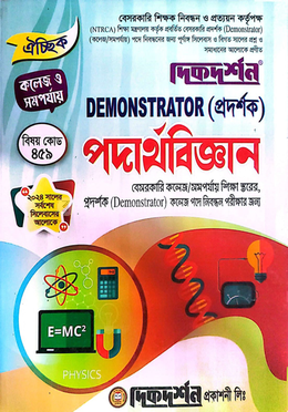 ঐচ্ছিক ১৯তম পদার্থবিজ্ঞান প্রদর্শক পদে কলেজ ও সমপর্যায় বেসরকারি শিক্ষক নিবন্ধন পরীক্ষার জন্য - বিষয়কোড-৪৫৯ image
