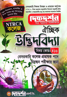 ঐচ্ছিক ১৯তম উদ্ভিদবিজ্ঞান কলেজ ও সমপর্যায় প্রভাষক পদে বেসরকারি শিক্ষক নিবন্ধন পরীক্ষার জন্য - বিষয়কোড-৪১৬ image