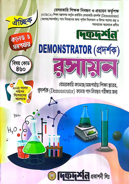ঐচ্ছিক ১৯তম রসায়ন প্রদর্শক প্রভাষক পদে বেসরকারি শিক্ষক নিবন্ধন পরীক্ষার জন্য - কলেজ ও সমপর্যায় image