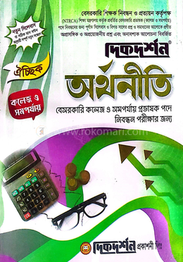 ঐচ্ছিক ১৯তম অর্থনীতি বেসরকারি কলেজ ও সমপর্যায় প্রভাষক পদে শিক্ষক নিবন্ধন পরীক্ষার জন্য image