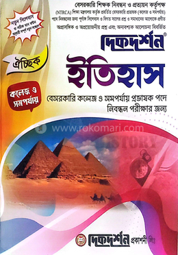 ঐচ্ছিক ১৯তম ইতিহাস কলেজ ও সমপর্যায় প্রভাষক পদে বেসরকারি শিক্ষক নিবন্ধন পরীক্ষার জন্য - বিষয়কোড-৪০৫ image