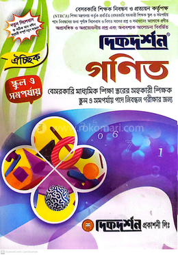 ঐচ্ছিক ১৯তম গণিত স্কুল ও সমপর্যায় সহকারি শিক্ষক পদে বেসরকারি শিক্ষক নিবন্ধন পরীক্ষার জন্য - বিষয়কোড-৩২১ image