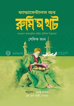 ফান্ডামেন্টালস অফ রুমি’স থট image