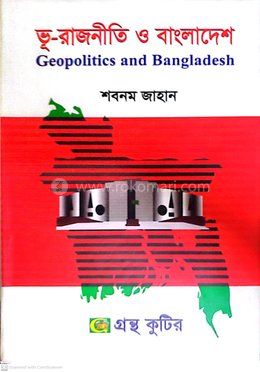 ভূ-রাজনীতি ও বাংলাদেশ পাঠ্যবই রাষ্ট্রবিজ্ঞান বিভাগ - মাস্টার্স ফাইনাল image