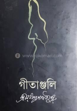 গীতাঞ্জলি