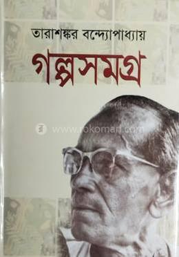 গল্পসমগ্র